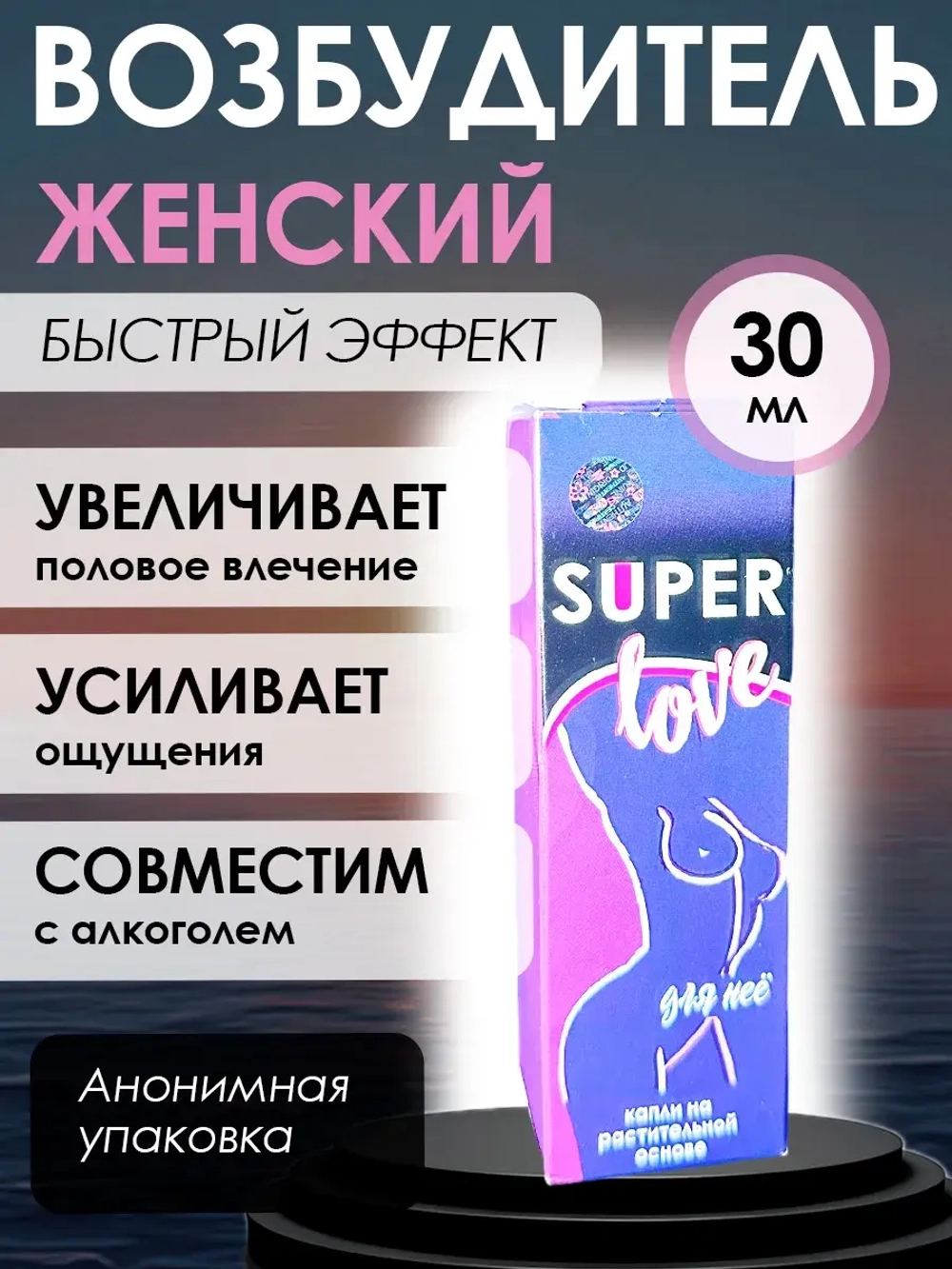Женские возбуждающие капли на растительной основе Super love
