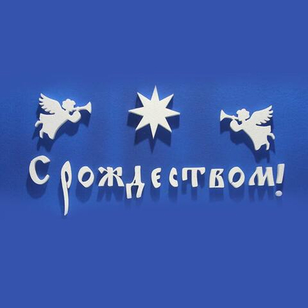 Набор №39 "С Рождеством!"