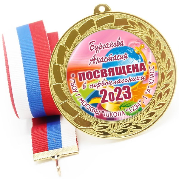 Медаль именная 70 мм "Посвящение в первоклассники". Металл Арт. 4614 Медаль и лента розовая