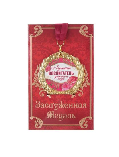 Медаль Лучший воспитатель