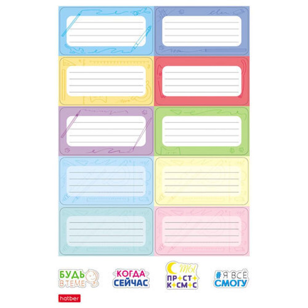 Наклейки КЛАССИКА для маркировки школьных принадлежностей, НАБОР 4 листа, 56 наклеек, HTB, 4Н5н