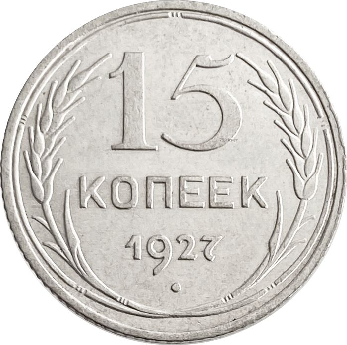 15 копеек 1927