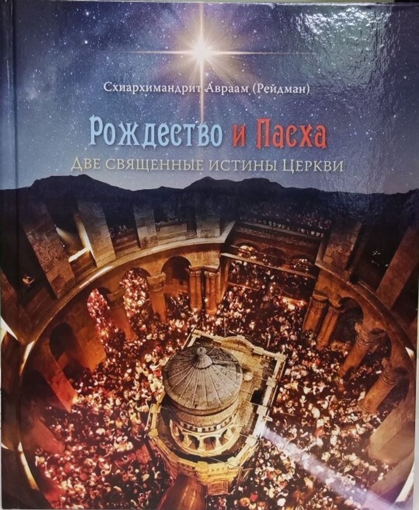 Рождество и Пасха. Две священные истины Церкви (Ново-Тихвинский женский м.) (Схиарх. А. Рейдман)