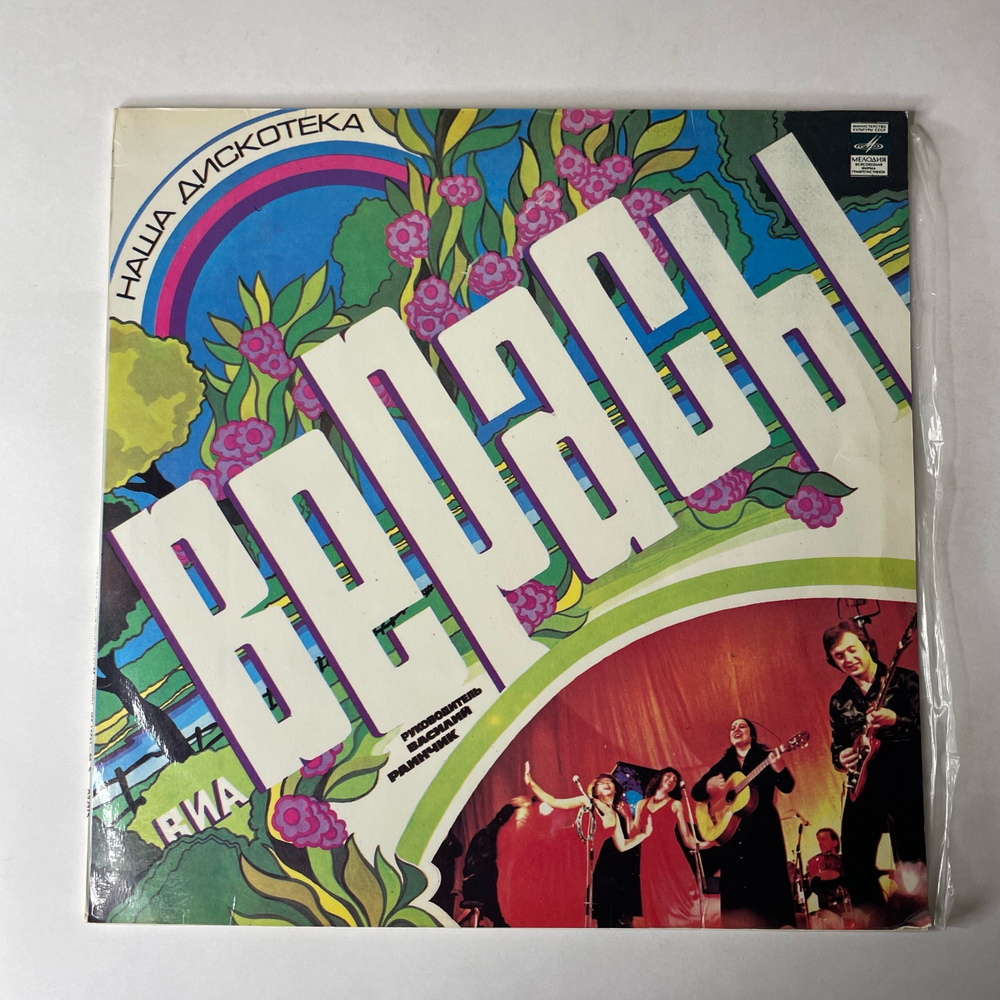 Винтажная виниловая пластинка LP Верасы Наша Дискотека (СССР 1981)