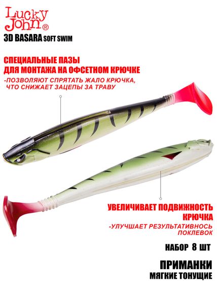 Виброхвосты LJ Pro Series 3D BASARA SOFT SWIM 06,35/PG10 8шт.