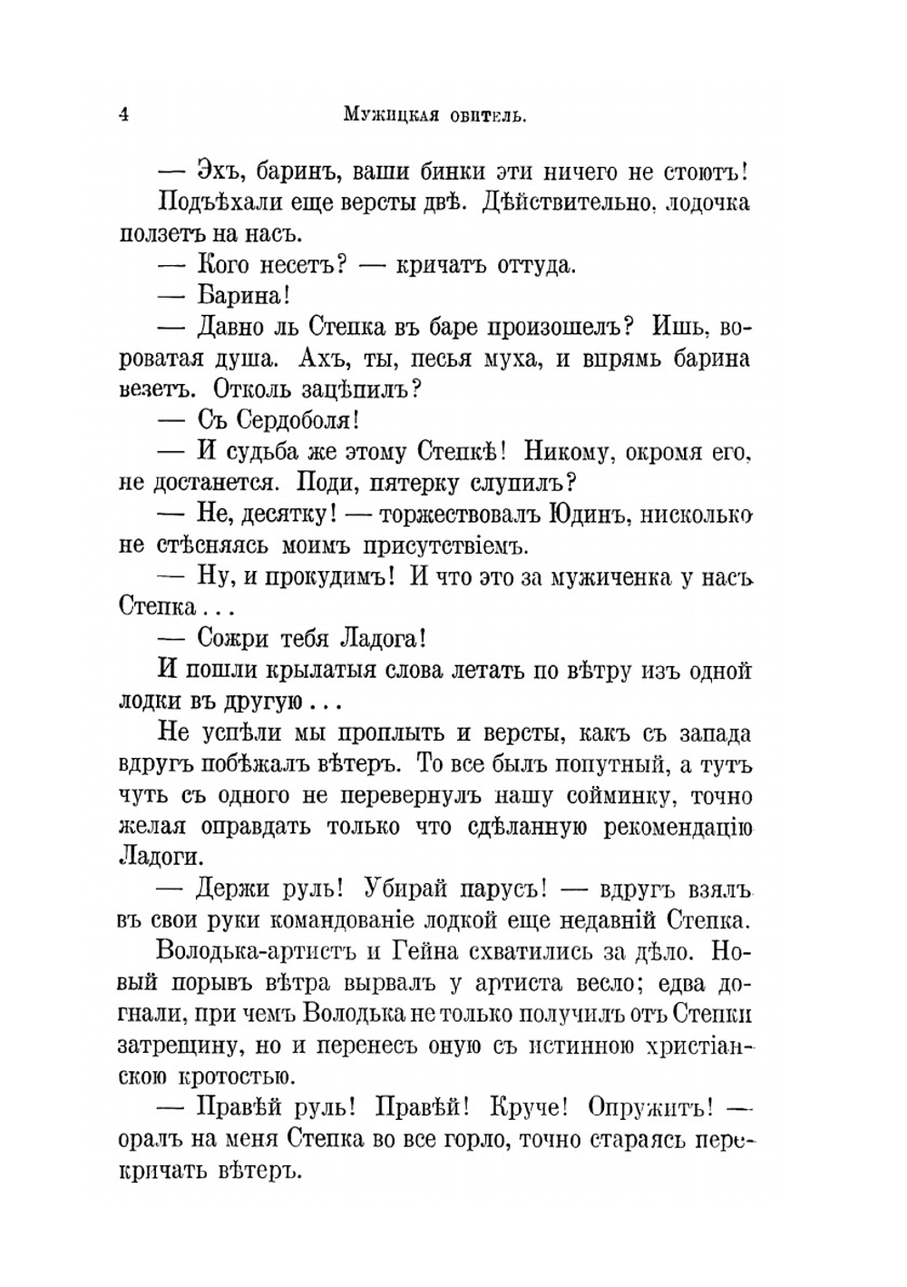 Мужицкая обитель | В. И. Немирович-Данченко