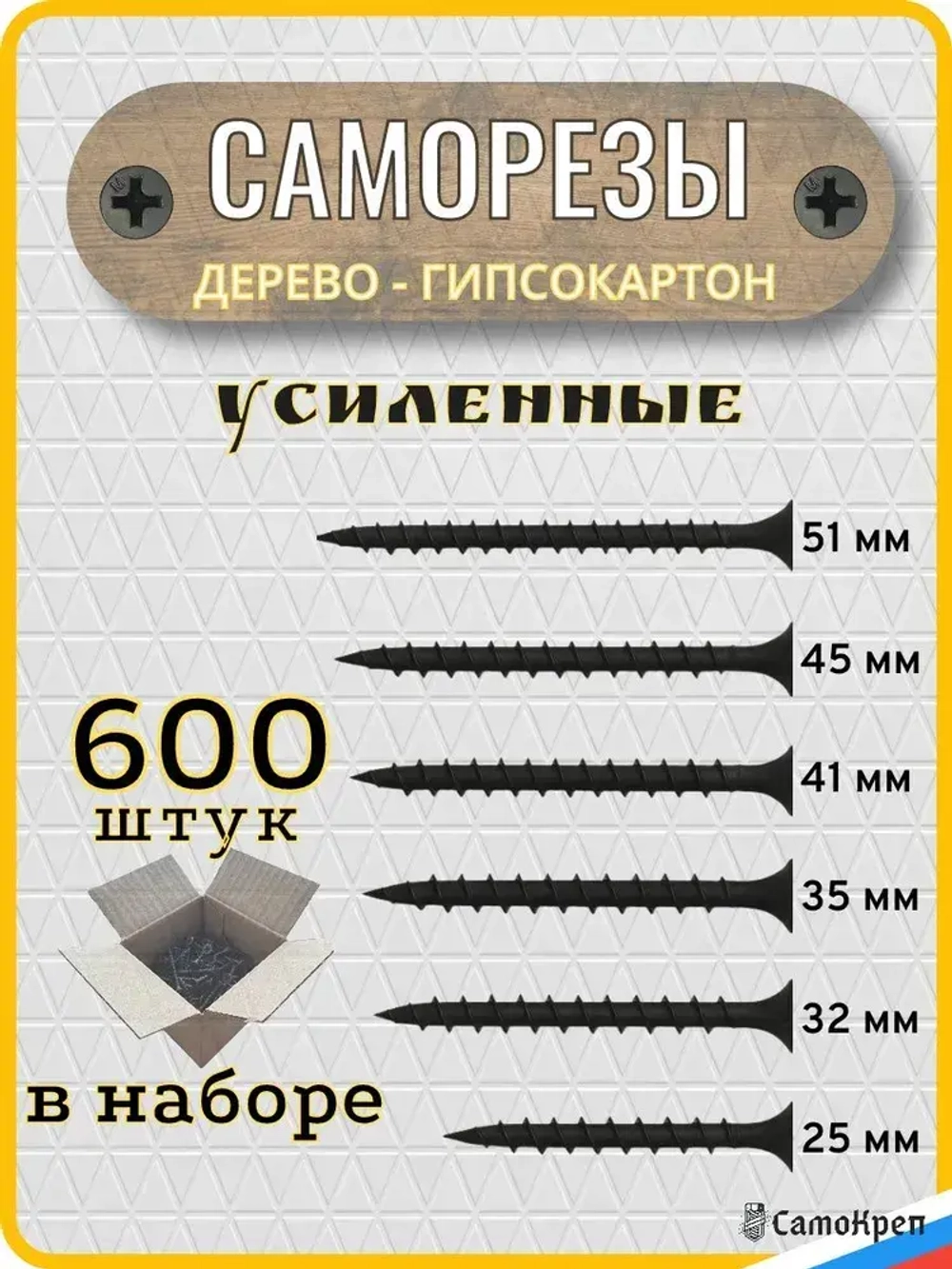 Саморезы по дереву, 3,5 x 25 32 35 41 45 51 мм, набор по 100 шт черные - СамоКреп