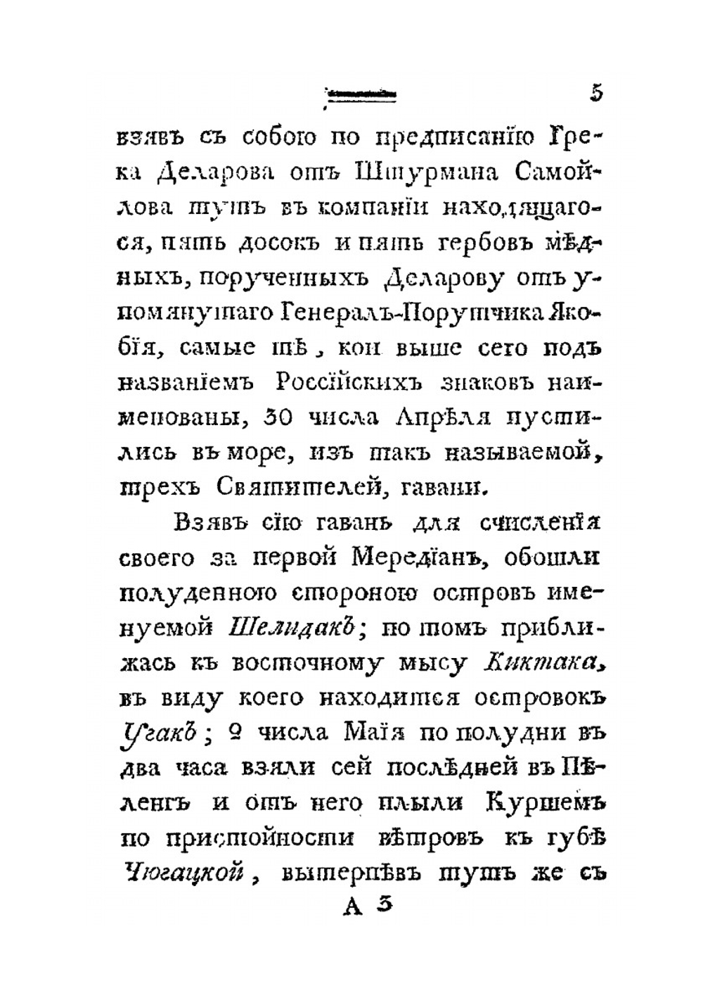 Российскаго купца Григорья Шелехова продолжение странствования. по Восточному океану к Американским берегам в 1788 году | Г.И. Шелехов