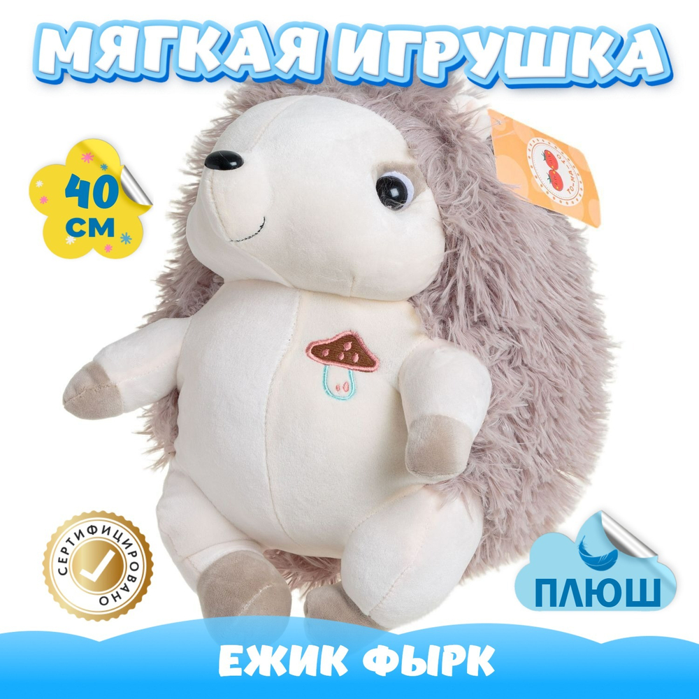 Мягкая игрушка плюшевый Ёжик для девочек мальчиков подарок