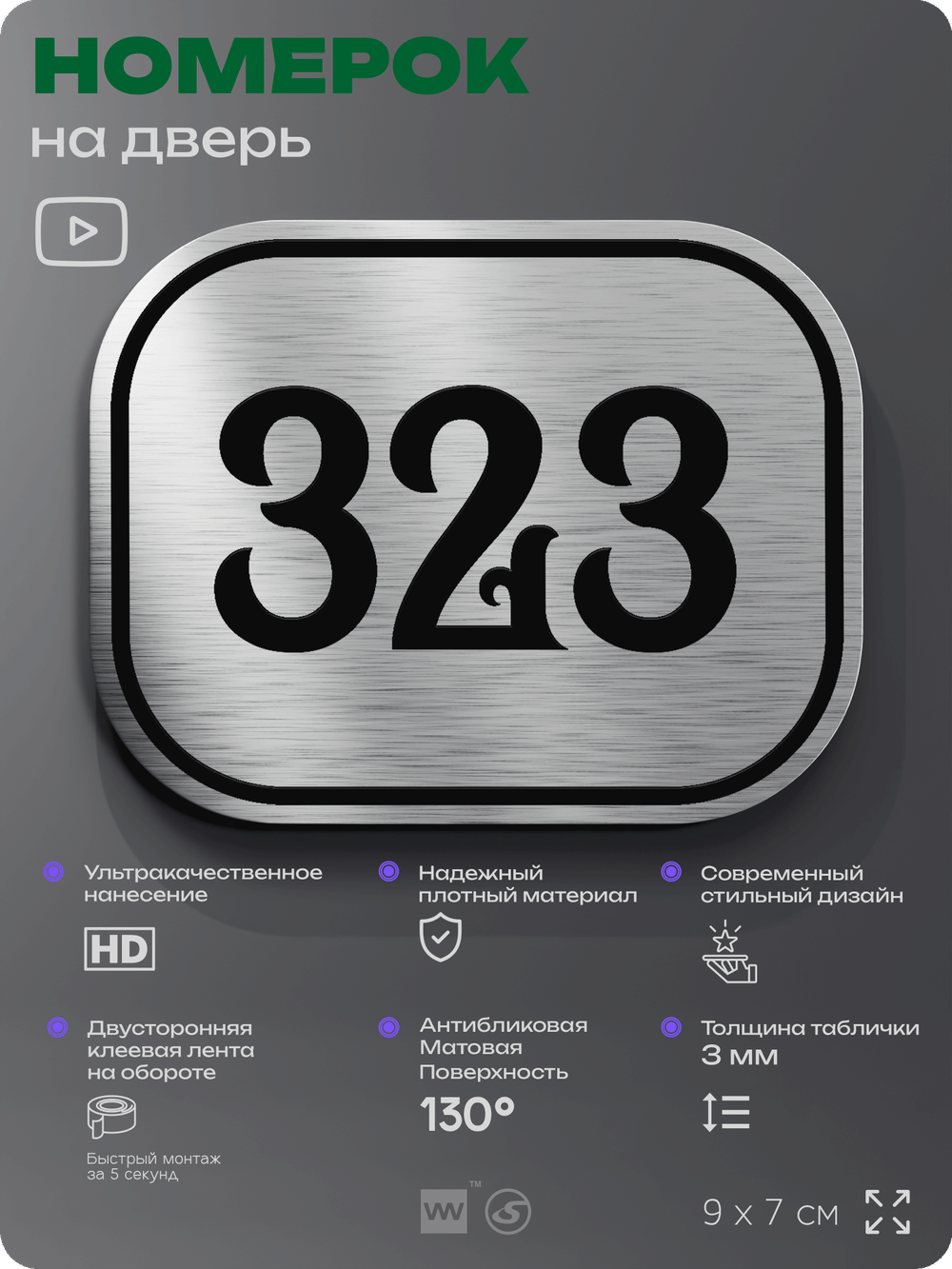 Номерок на дверь квартиры 323, для кабинета, офиса, шильдик 9 х 7 см, брашированная сталь, Айдентика Технолоджи