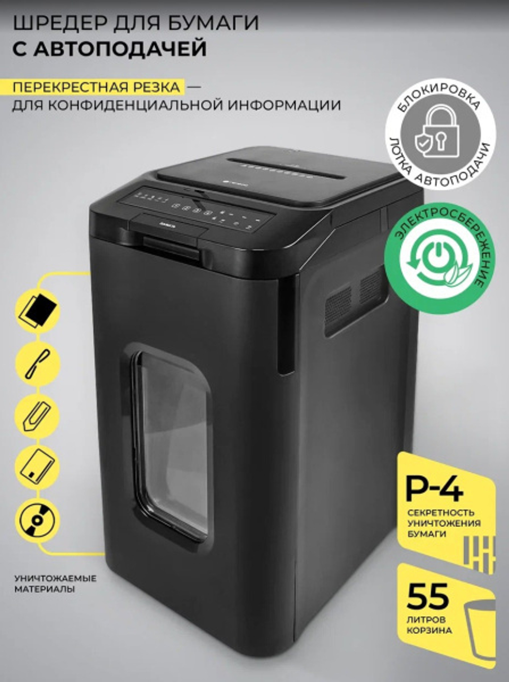 Уничтожитель бумаг ГЕЛЕОС АП55-4