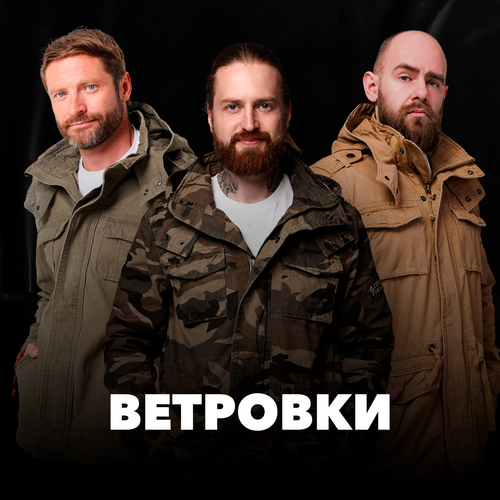 Ветровки