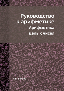 Руководство к арифметике | Н.В. Бугаев