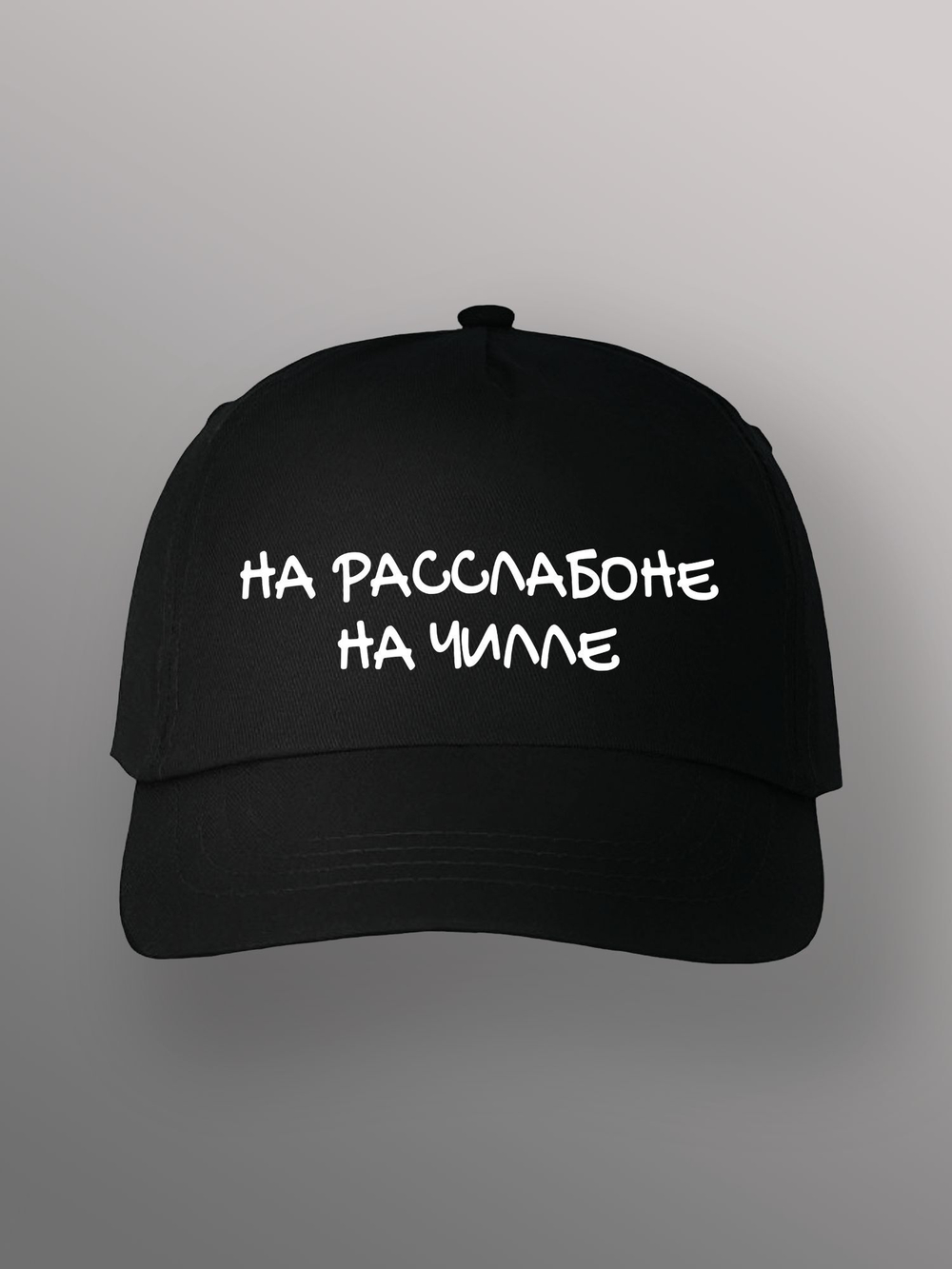 Бейсболка на расслабоне на чилле