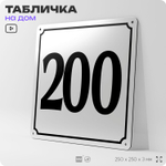 Адресная табличка с номером дома 200, на фасад и забор, белая, Айдентика Технолоджи