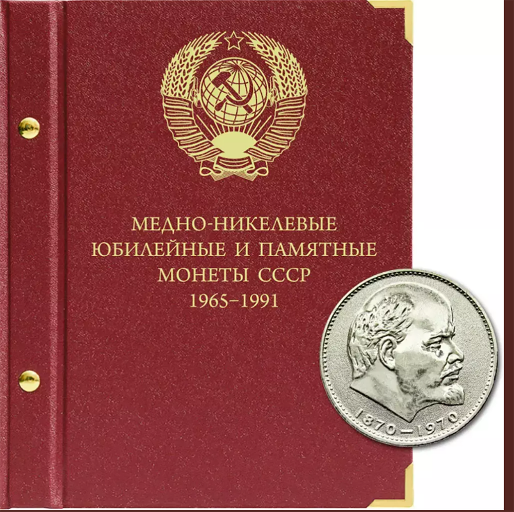 Альбом для медно-никелевых юбилейных и памятных монет СССР (1965–1991 гг.)
