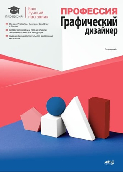📚 Васильева А. Профессия: Графический дизайнер—Издательство: 2024/9785907592490