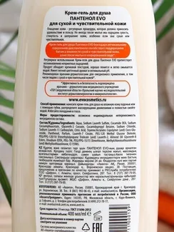 Крем-гель для душа "ПАНТЕНОЛ EVO" для сухой и чувствительной кожи, 400 мл