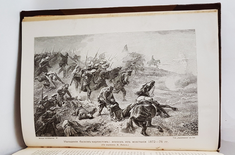 "История человечества. Всемирная история". Г.Гельмольт. 1904 г.