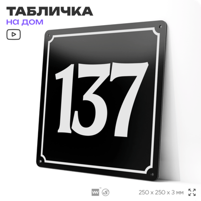 Адресная табличка с номером дома 137, на фасад и забор, черная, 25х25 см, Айдентика Технолоджи