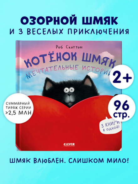Котенок Шмяк. Котенок Шмяк. Мечтательные истории