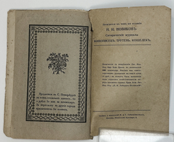 Пушкин А. С." Граф Нулин"  1918 г. снимок с издания 1827 г., редактированного самим А.С. Пушкиным