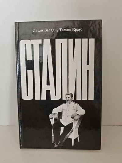 Сталин