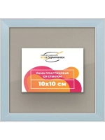 Рамка для постера и фотографий 10x10