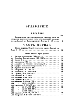 Характеристические черты четырех редакций славянского перевода Евангелия от Марка. по сто двенадцати рукописям Евангелия XI-XVI вв. | Г. А. Воскресенский