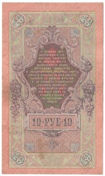 10 рублей 1909 Шипов, кассир Афанасьев (Временное пр-во)