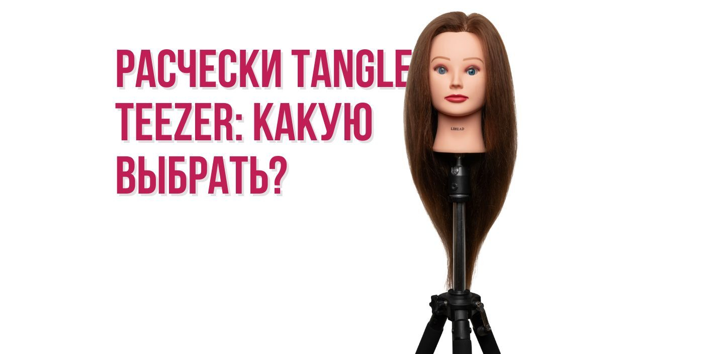Расчески Tangle Teezer: какую выбрать?