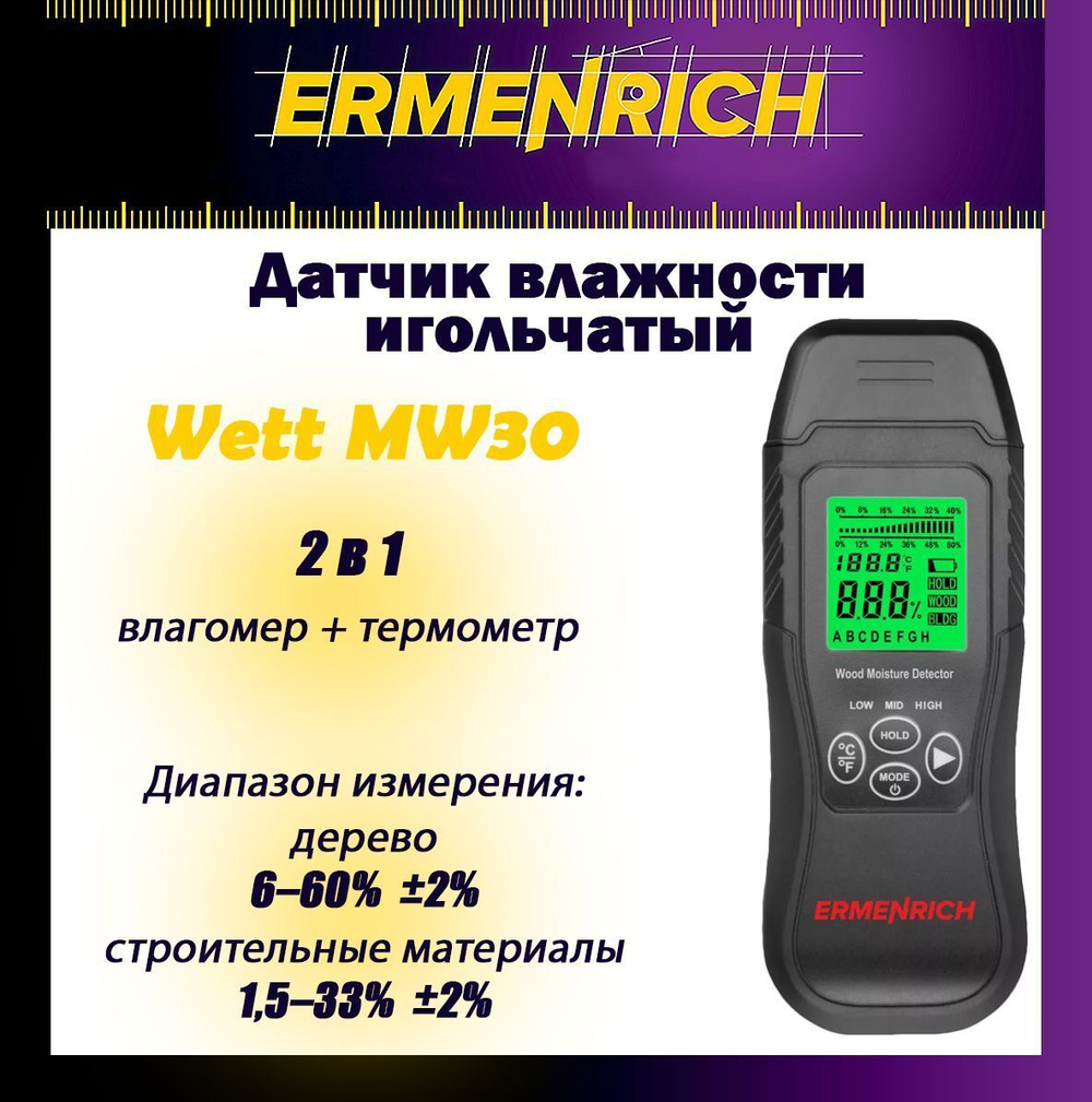 Датчик влажности Ermenrich Wett MW30