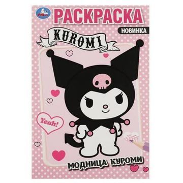 "УМКА" Модница Куроми. Раскраска. 145х210 мм. Скрепка. 16 стр.