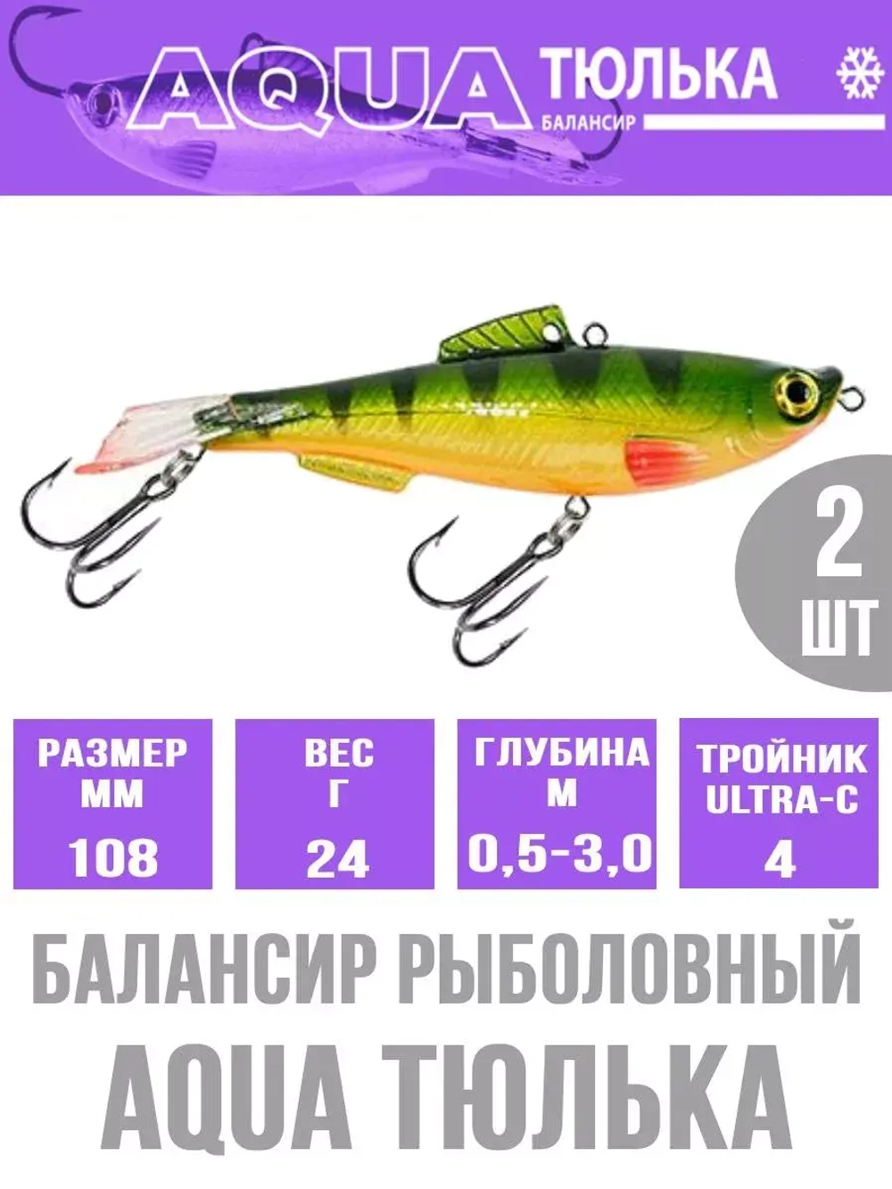 Балансир для рыбалки AQUA ТЮЛЬКА