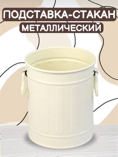Стакан-подставка металлический белый
