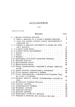 Библейская археология | И.Г. Троицкий