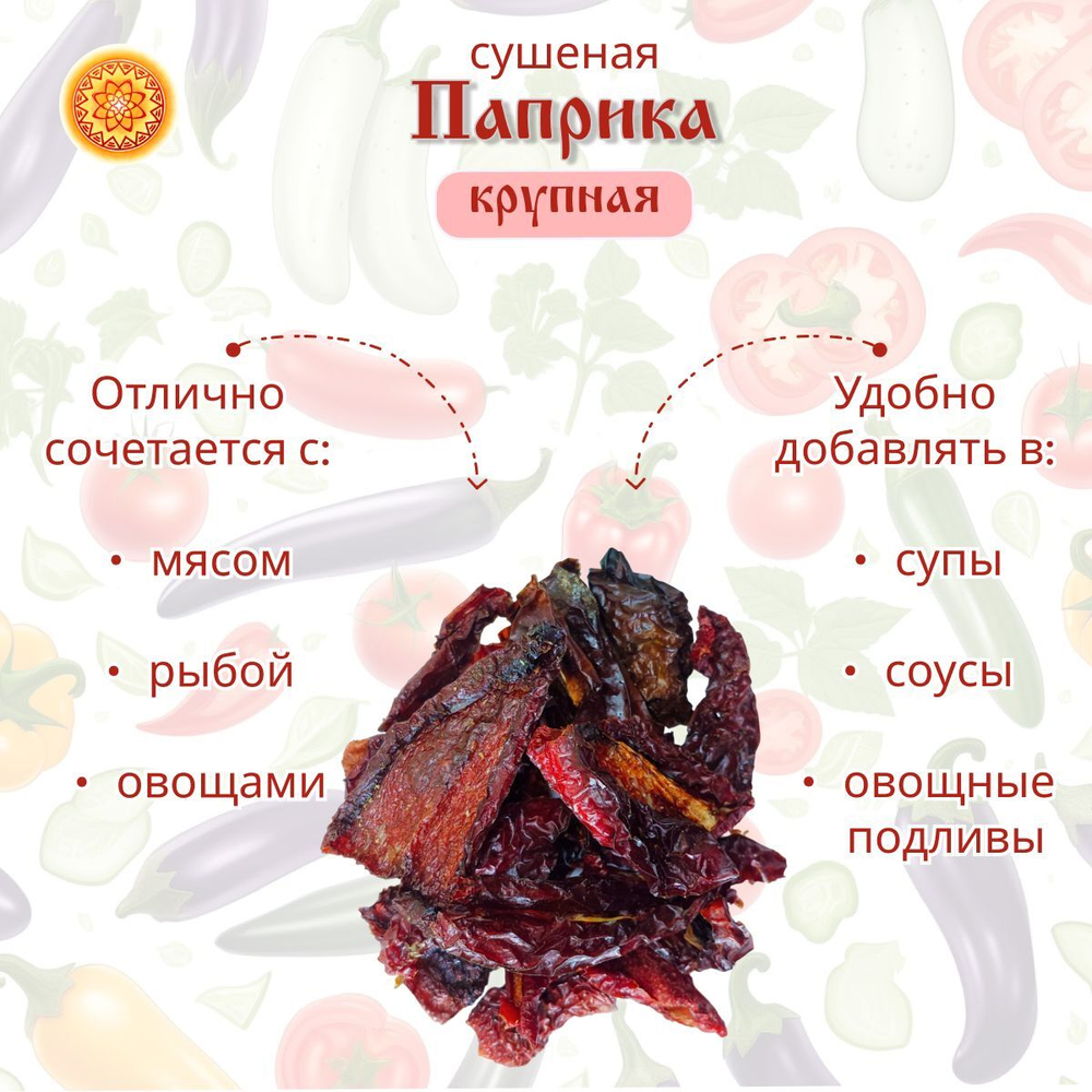 Перец сладкий паприка сушеный резаный крупный.