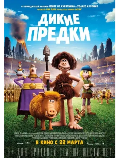 Дикие предки (2018) (КИНО USB)
