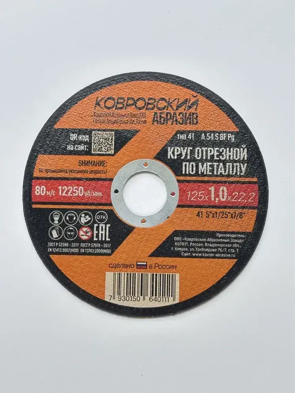 Ковровский Абразив Круг отрезной 125 x 1.0 x 22; №1