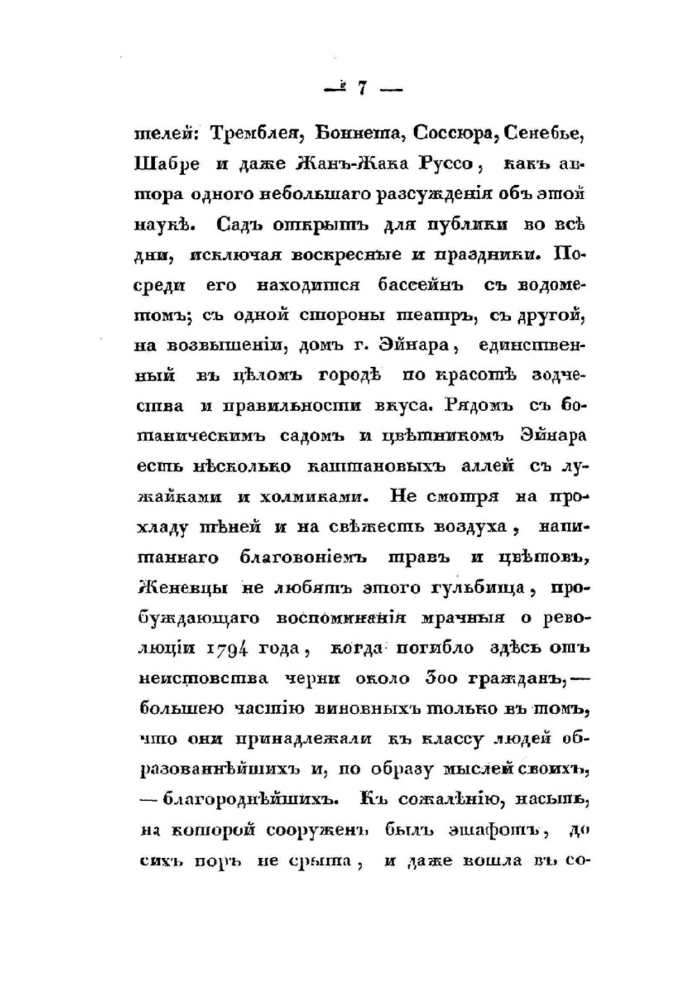 Записки русского путешественника. Часть 3. Женева. Савойя. Верхняя Италия | А. Г. Глаголев