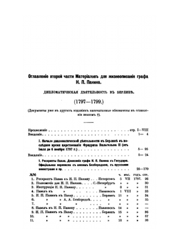 Материалы для жизнеописания графа Никиты Петровича Панина (1770-1837). Том 2. Часть 2. Дипломатическая деятельность в Берлине. 1797-1799. Главы 1-2. (Июль 1797-март 1798) | Д. И. Багалей