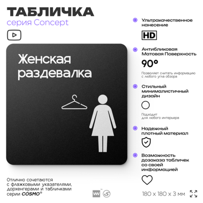 Табличка Женская раздевалка, на дверь и стену, навигационная и информационная, серия CONCEPT, 18х18 см, Айдентика Технолоджи