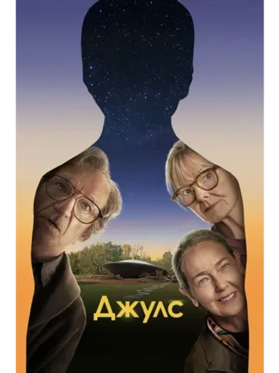 Джулс (2023) (DVD-R)