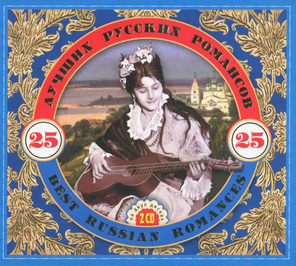 Сборник / 25 Лучших Русских Романсов (2CD)