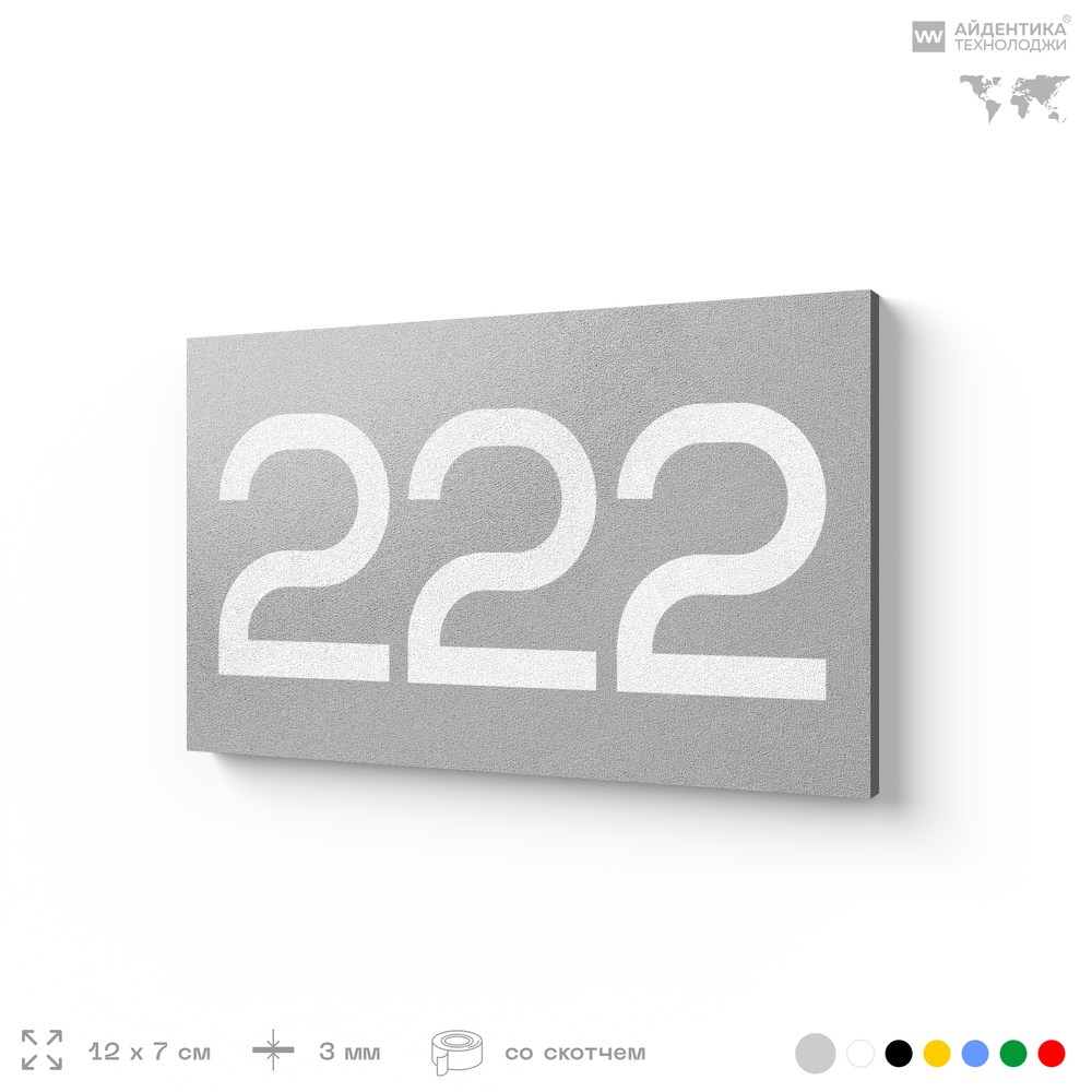 Номер на дверь 222, табличка на дверь для офиса, квартиры, кабинета, аудитории, склада, серый 120х70 мм, Айдентика Технолоджи