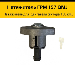 '- Натяжитель цепи грм для двигателя скутера 157QMJ 150см3