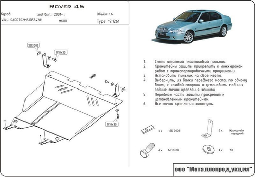 Защита картера и КПП Sheriff для Rover 45 1999-2005 арт.19.1261