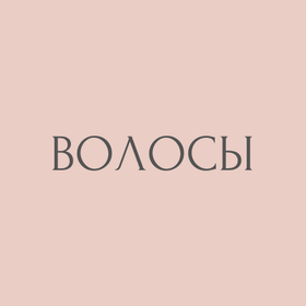 Волосы
