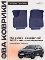 Передние автомобильные коврики ЭВА с бортами для KIA Seltos I рестайлинг (22-н.в.) Корейская сборка