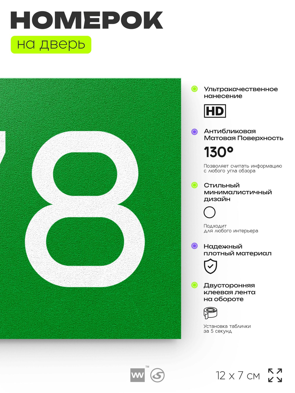 Номер на дверь 678, табличка на дверь для офиса, квартиры, кабинета, аудитории, склада, зеленая 120х70 мм, Айдентика Технолоджи